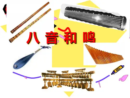 第2单元八音和鸣