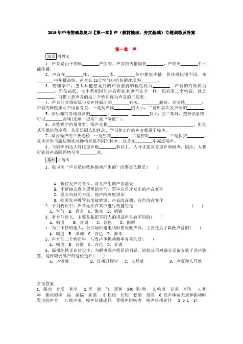 2019年中考物理总复习【第一章】声(教材梳理,夯实基础)专题训练及答案