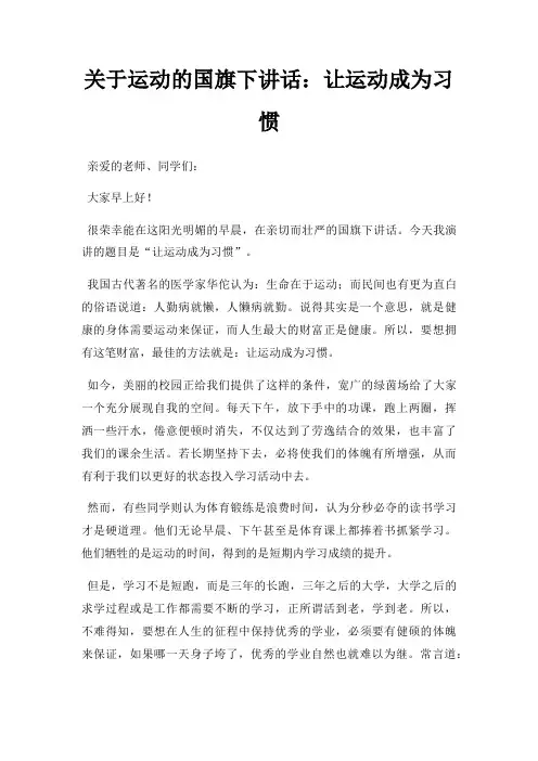 运动国旗下讲话让运动成为习惯三篇