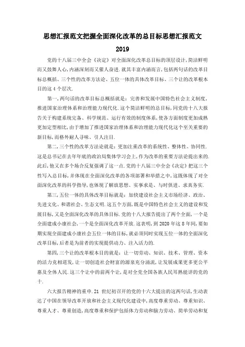 最新-思想汇报范文 把握全面深化改革的总目标思想汇报范文2019 精品
