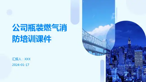 公司瓶装燃气消防培训课件