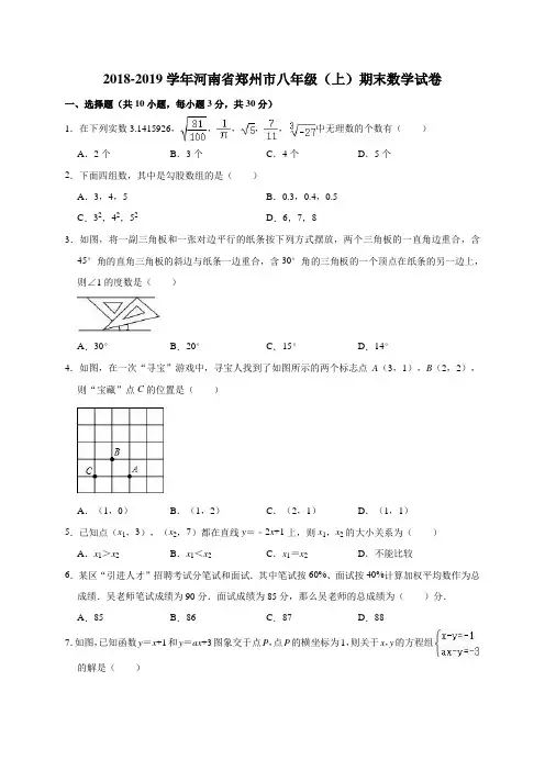 2018-2019学年河南省郑州市八年级(上)期末数学试卷(解析版)