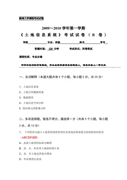 土地信息系统考试试卷