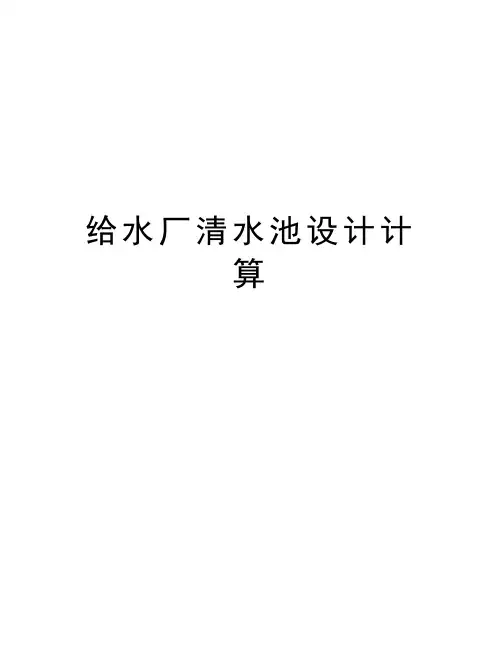 给水厂清水池设计计算讲课稿