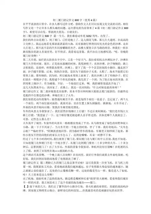 2023最新-初二厦门游记作文600字(优秀4篇)