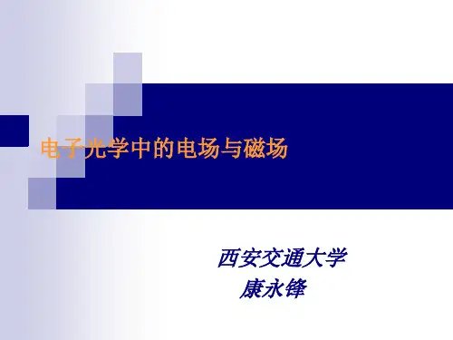 电子光学中的电场与磁场