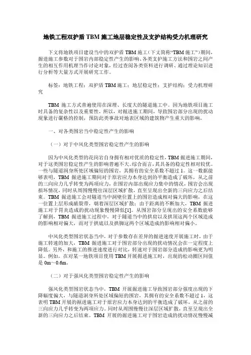 地铁工程双护盾TBM施工地层稳定性及支护结构受力机理研究