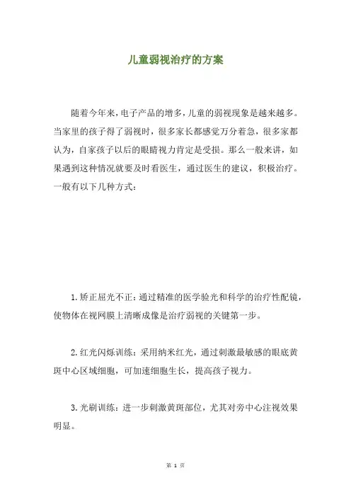 儿童弱视治疗的方案