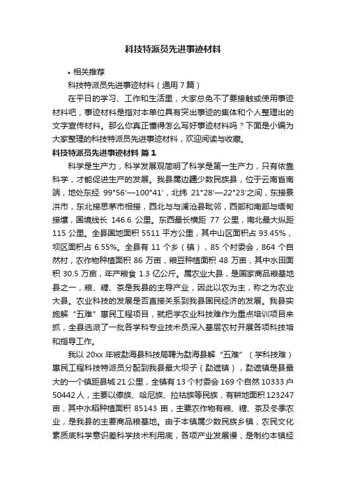科技特派员先进事迹材料