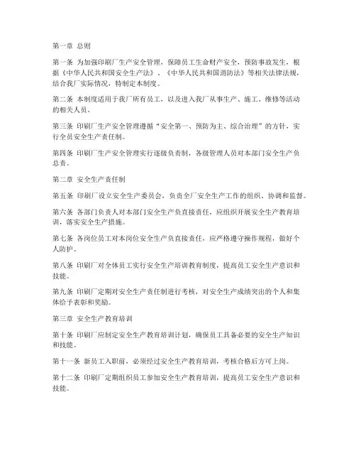 印刷厂生产安全制度规范