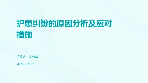 护患纠纷的原因分析及应对措施