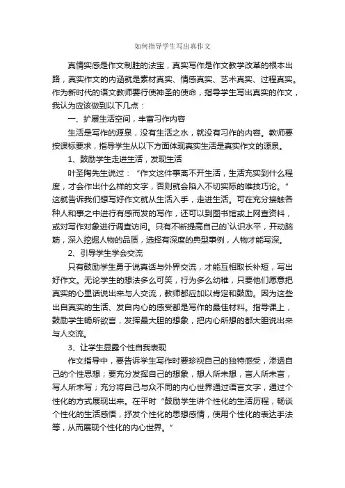 如何指导学生写出真作文