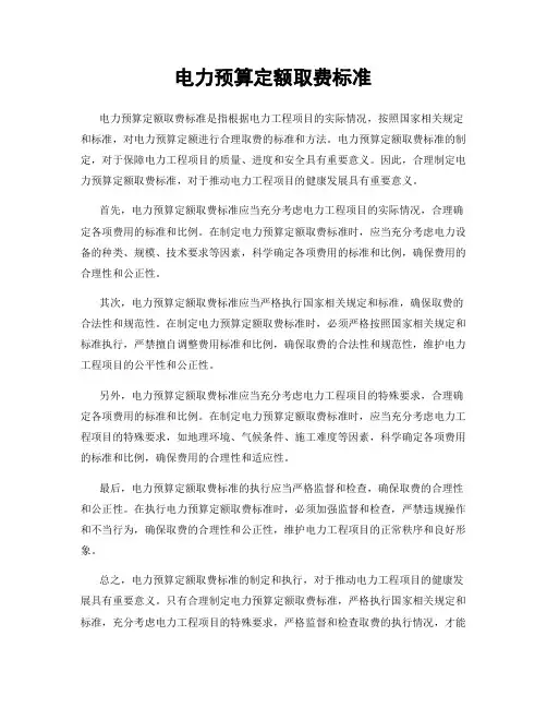 电力预算定额取费标准