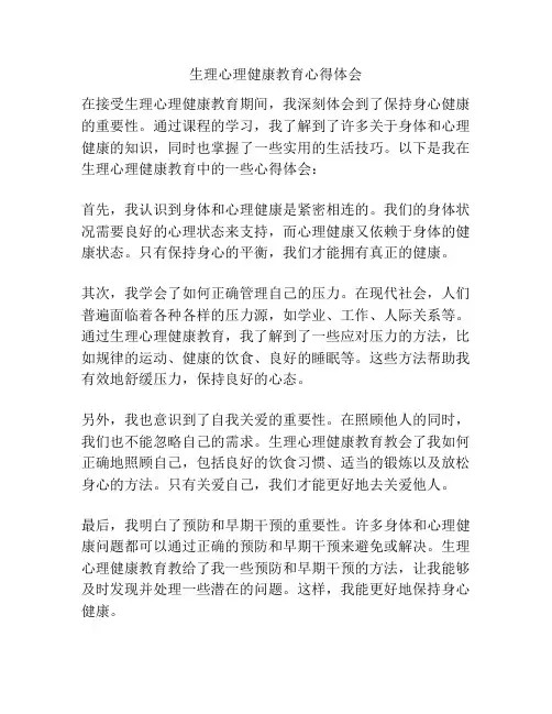 生理心理健康教育心得体会