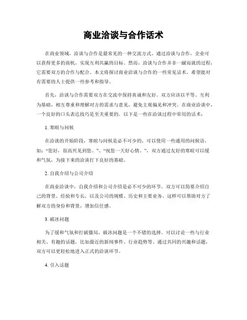商业洽谈与合作话术