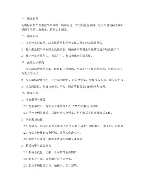 校车演练救援预案