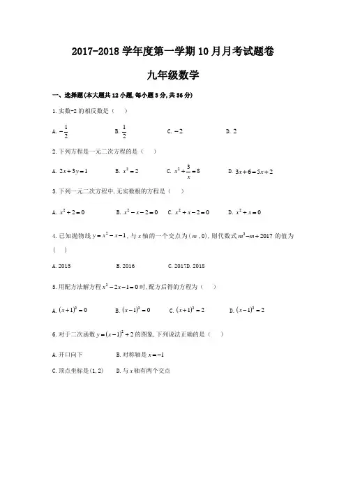 四川省德阳中学2017-2018学年九年级上10月月考数学试题