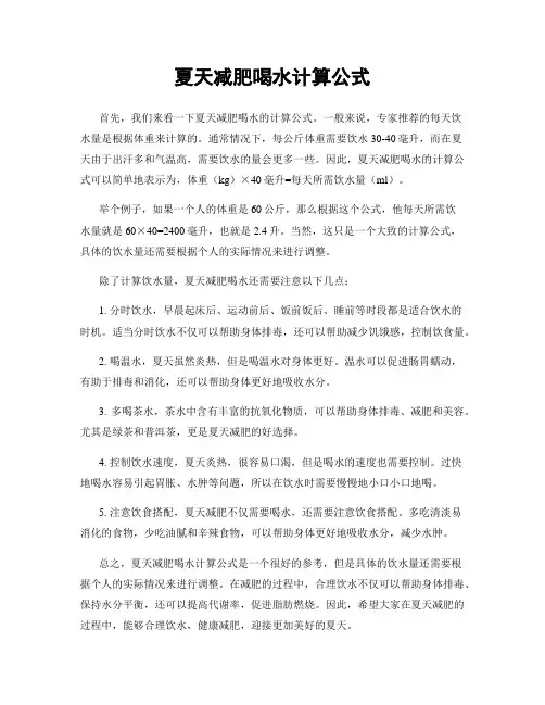 夏天减肥喝水计算公式