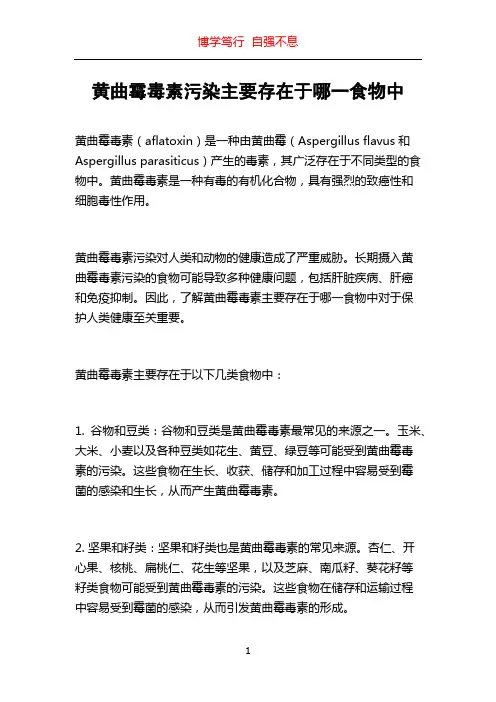 黄曲霉毒素污染主要存在于哪一食物中