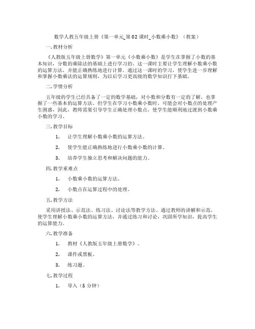 数学人教五年级上册《第一单元_第02课时_小数乘小数》(教案)