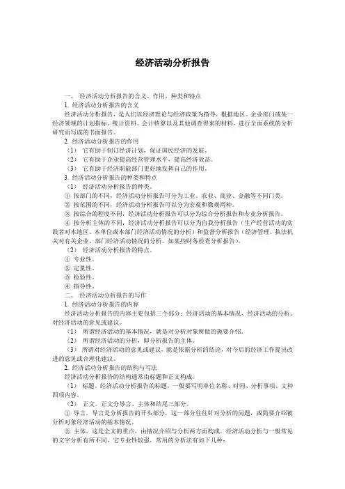 经济活动分析报告