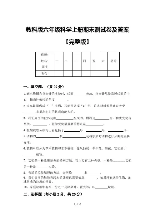 教科版六年级科学上册期末测试卷及答案【完整版】