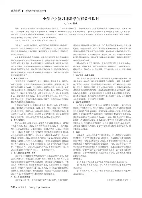 小学语文复习课教学的有效性探讨