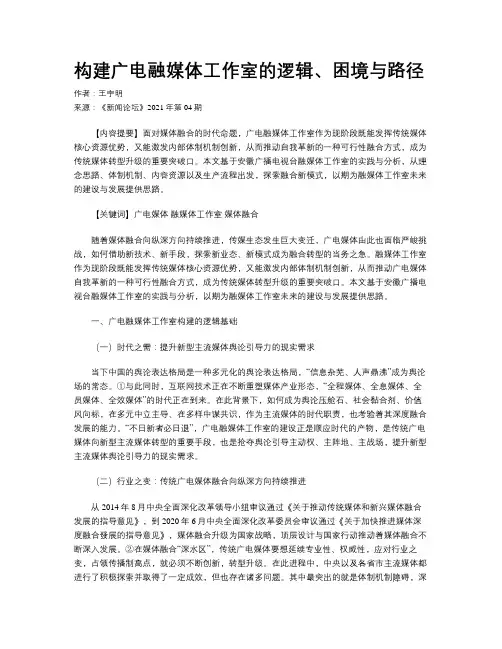 构建广电融媒体工作室的逻辑、困境与路径 