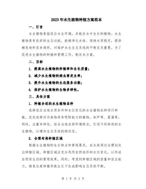 2023年水生植物种植方案范本