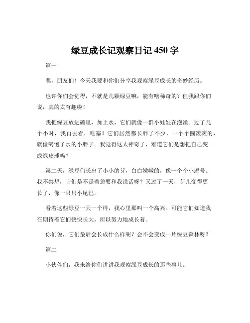 绿豆成长记观察日记450字
