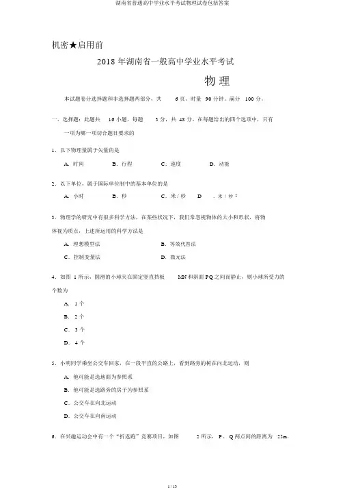 湖南省普通高中学业水平考试物理试卷包括答案