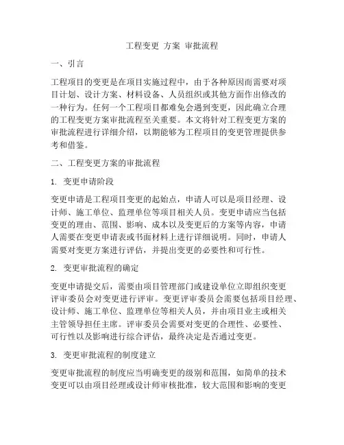 工程变更 方案 审批流程
