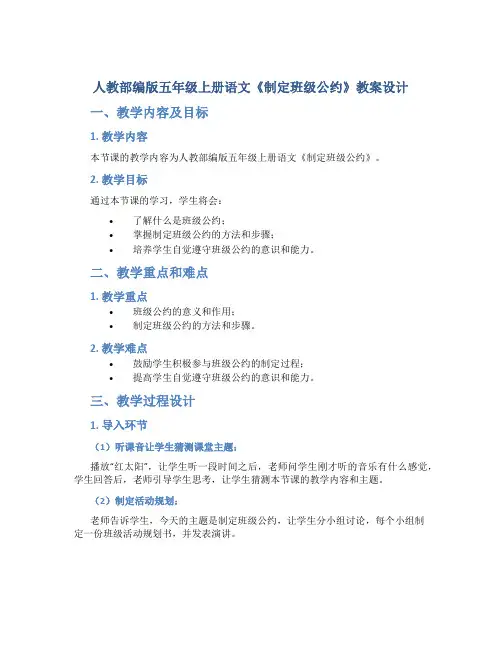 人教部编版五年级上册语文《制定班级公约》教案设计