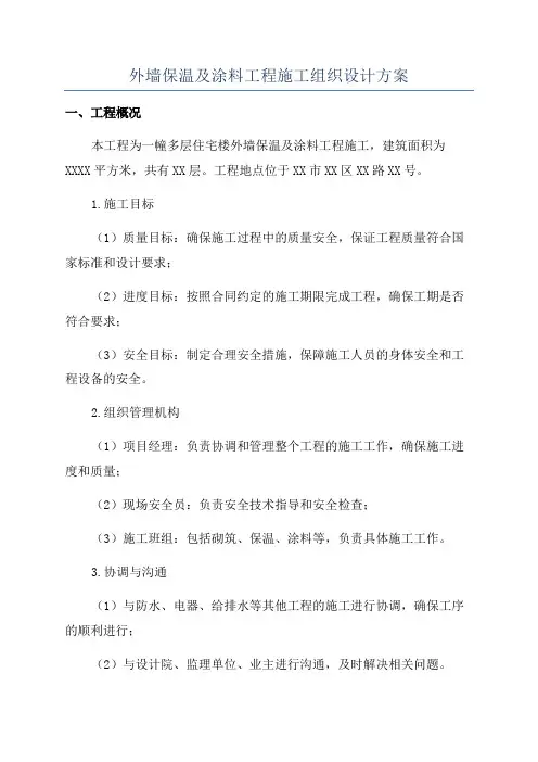 外墙保温及涂料工程施工组织设计方案