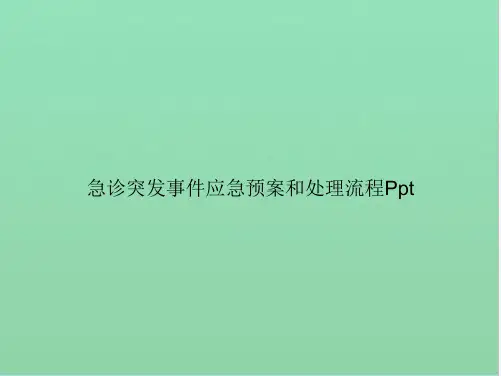 急诊突发事件应急预案和处理流程Ppt