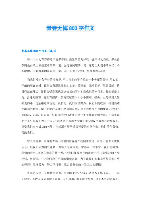 青春无悔800字作文