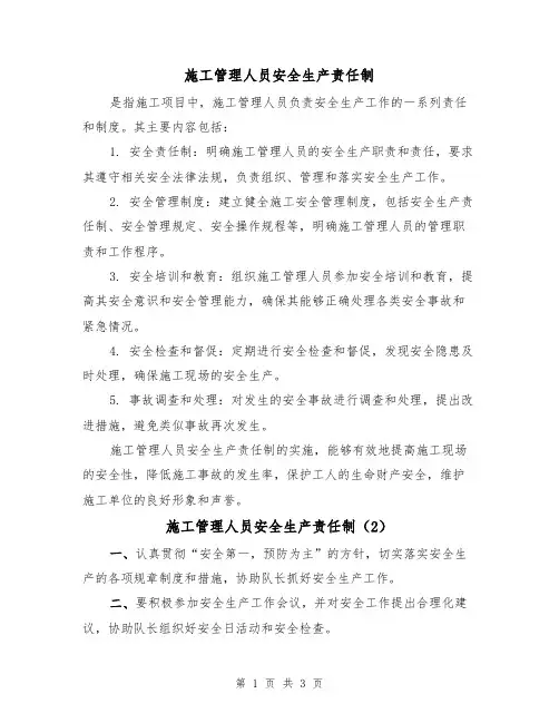 施工管理人员安全生产责任制(3篇)