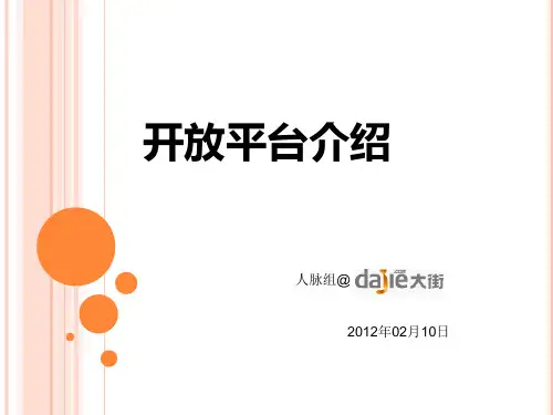 开放平台介绍