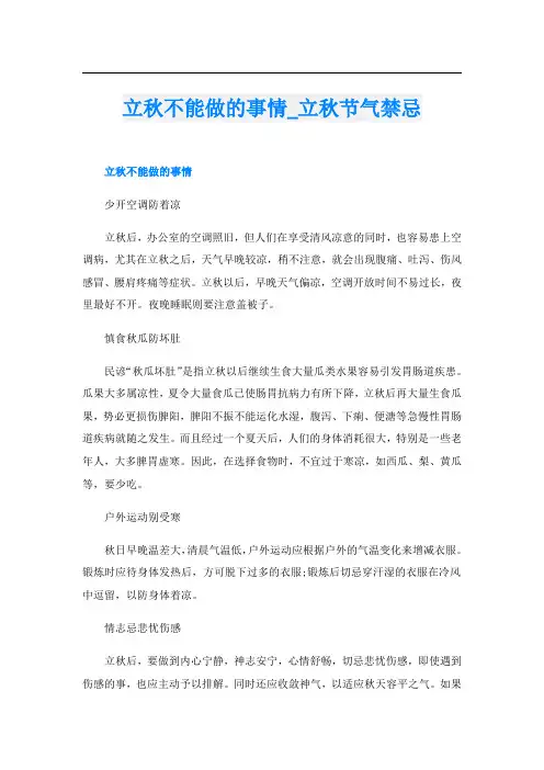 立秋不能做的事情_立秋节气禁忌