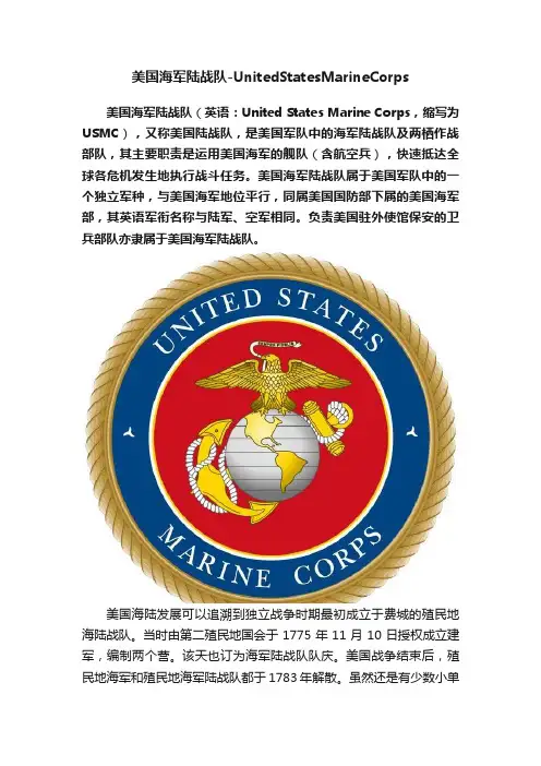 美国海军陆战队-UnitedStatesMarineCorps
