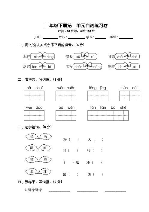 部编版二年级语文下册：第二单元自主练习卷(附答案)