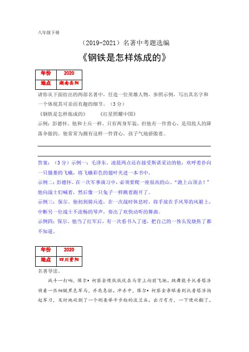 专题40 《钢铁是怎样炼成的》(2019-2021)名著中考题选编-备战2022年中考名著推荐与阅