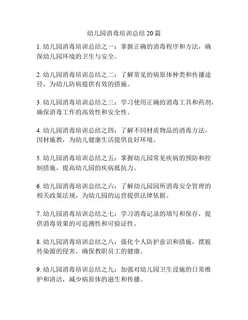 幼儿园消毒培训总结20篇