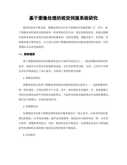 基于图像处理的视觉伺服系统研究