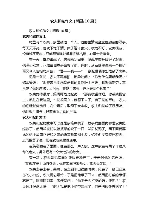 农夫和蛇作文（精选10篇）