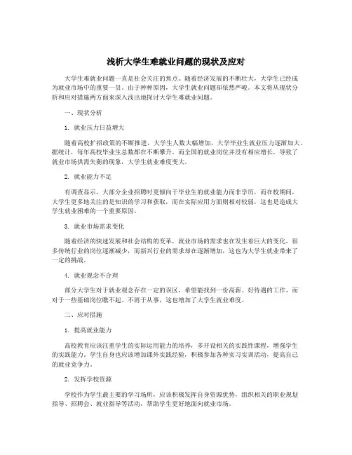 浅析大学生难就业问题的现状及应对
