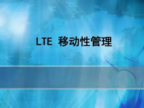 LTE移动性管理课件