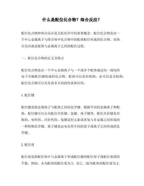 什么是配位化合物？络合反应？