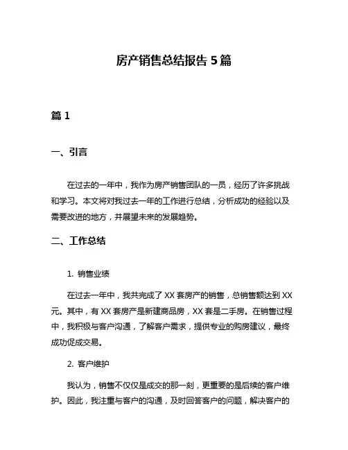 房产销售总结报告5篇
