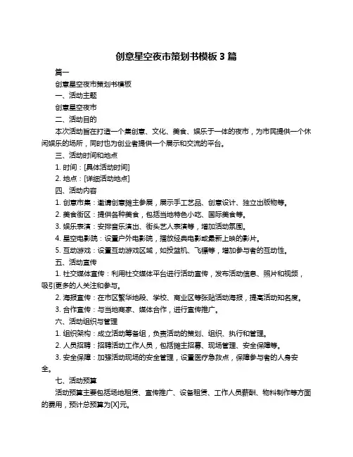 创意星空夜市策划书模板3篇